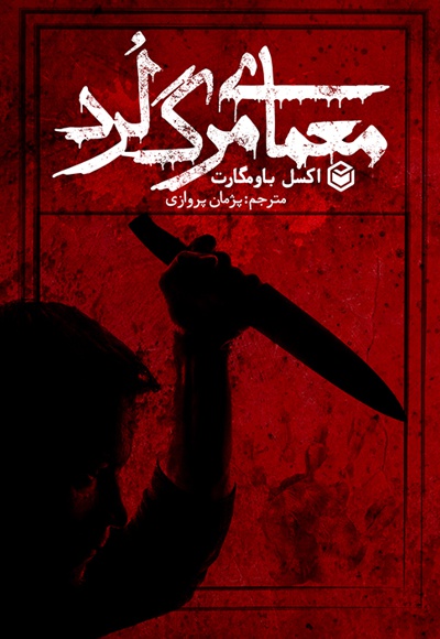 معمای مرگ لرد